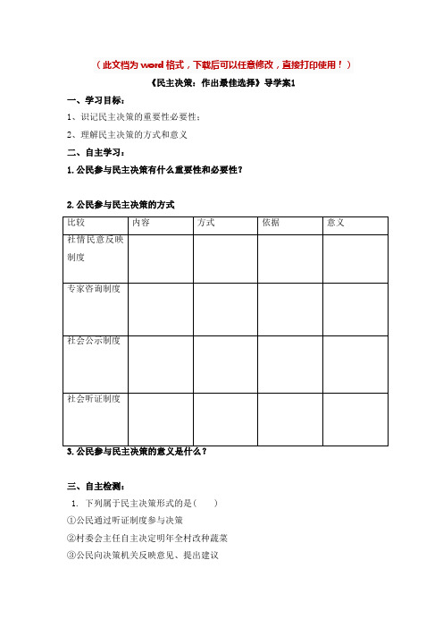 【新版】高中政治必修二《民主决策：作出最佳选择》【导学案】1 