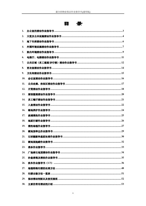 最全的物业保洁作业指导书(通用版)