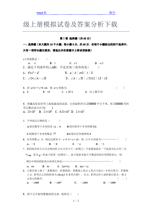 最近顺德国华纪念中学数学七年级上册模拟试卷及答案分析下载