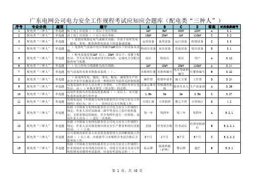 广东电网公司电力安全工作规程考试应知应会题库(配电类“三种人”)