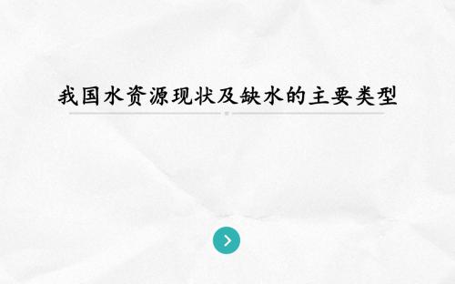 我国水资源现状及缺水的主要类型ppt课件