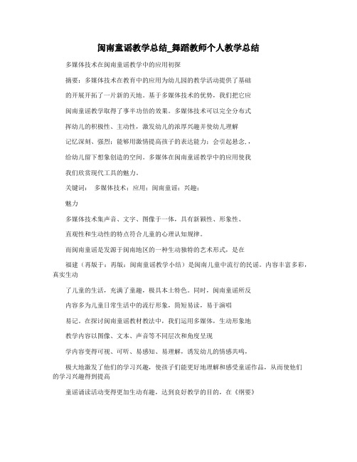 闽南童谣教学总结_舞蹈教师个人教学总结