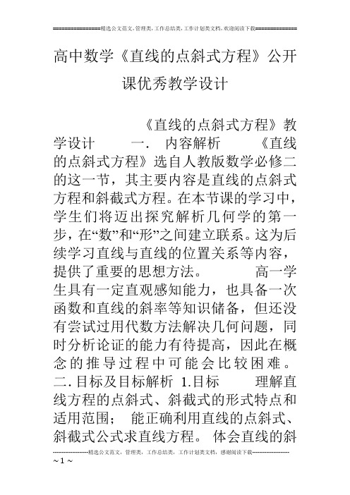 高中数学《直线的点斜式方程》公开课优秀教学设计