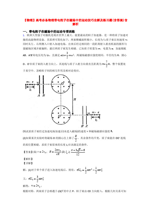 【物理】高考必备物理带电粒子在磁场中的运动技巧全解及练习题(含答案)含解析