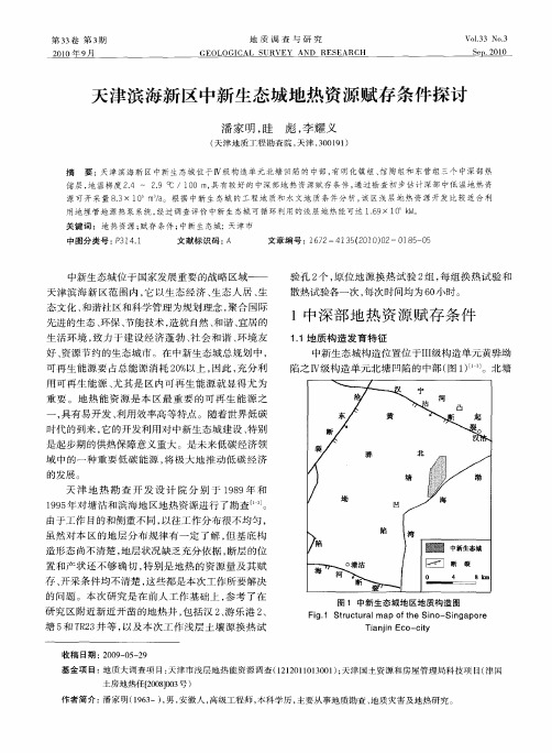 天津滨海新区中新生态城地热资源赋存条件探讨