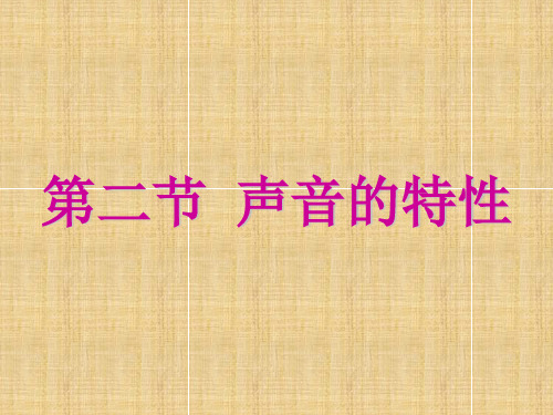 人教版八年级上册物理《声音的特性》课件