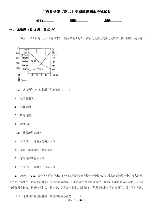 广东省揭阳市高二上学期地理期末考试试卷