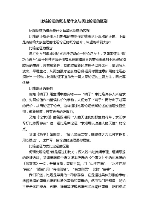 比喻论证的概念是什么与类比论证的区别