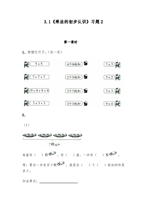 (苏教版)二年级上册数学试题3.1《乘法的初步认识》习题2