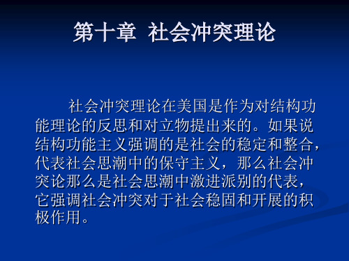 外国社会学史第十章社会冲突理论