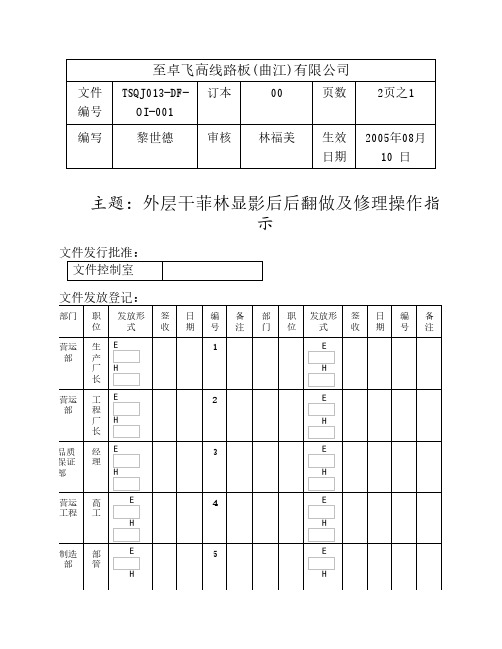 外层干菲林显影后翻做及修理操作指示013-001