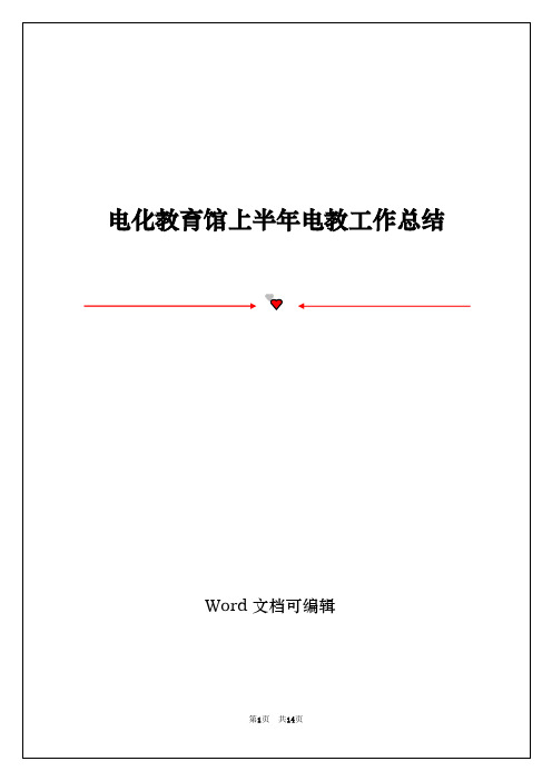 电化教育馆上半年电教工作总结