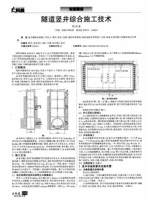 隧道竖井综合施工技术