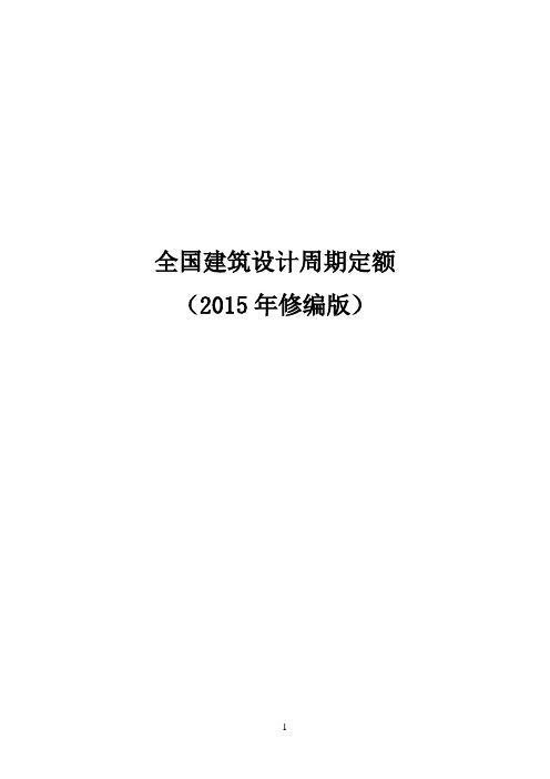 全国建筑设计周期定额汇总