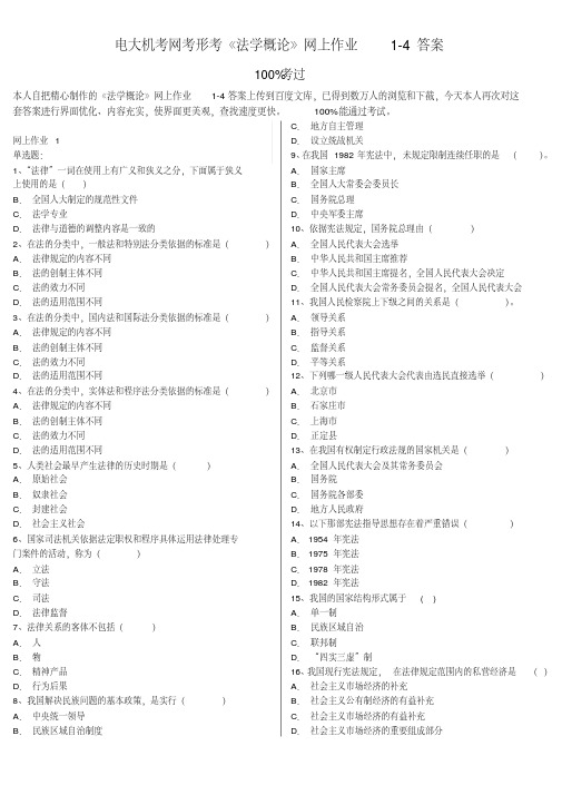 电大机考网考形考《法学概论》网上作业1-4答案2018版