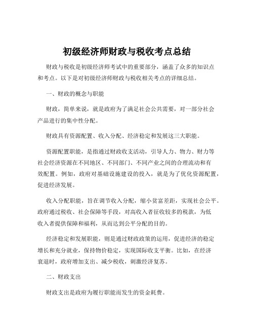 初级经济师财政与税收考点总结