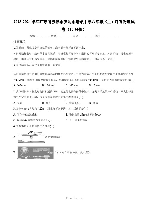 2023-2024学年广东省云浮市罗定市培献中学八年级(上)月考物理试卷(10月份)(含解析)