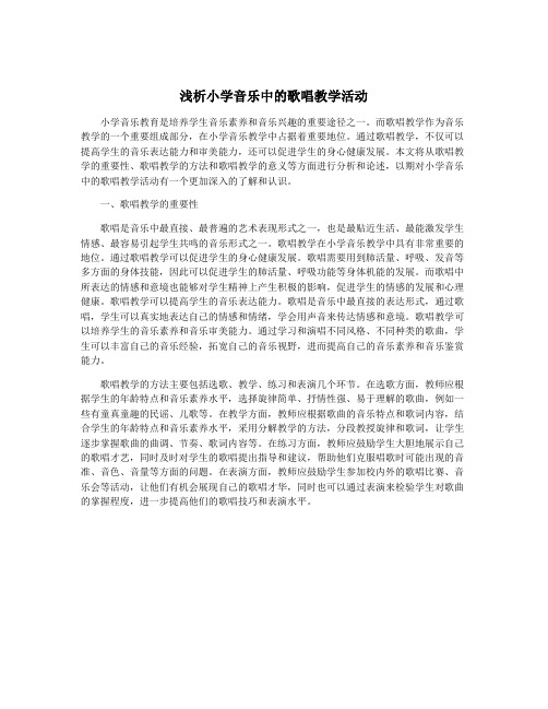 浅析小学音乐中的歌唱教学活动