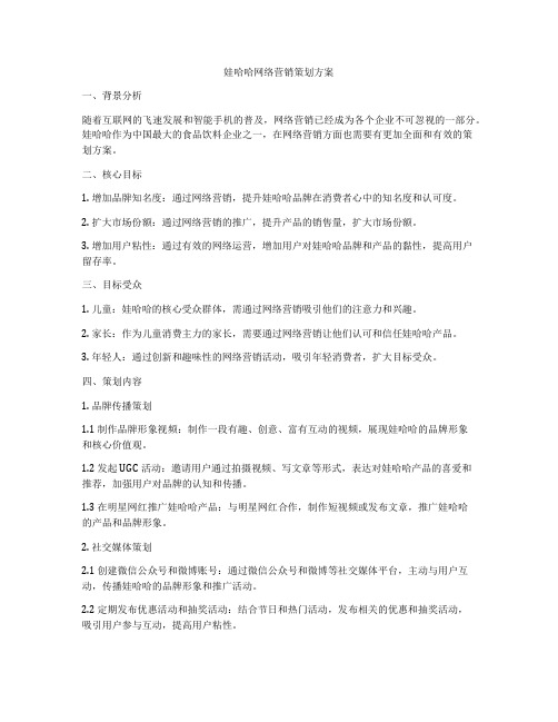 娃哈哈网络营销策划方案