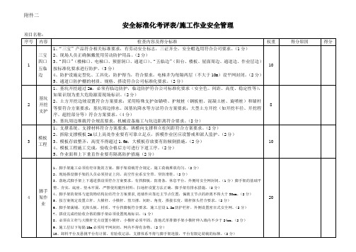 安全标准化考评表-施工作业安全管理