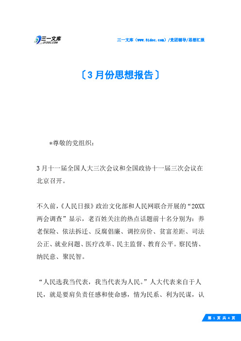 3月份思想报告