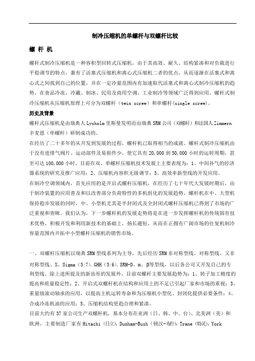 制冷压缩机的单螺杆与双螺杆比较