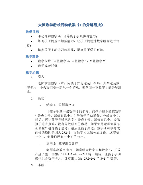 大班数学游戏活动教案《4的分解组成》