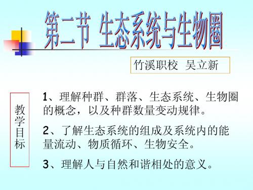 种群、生物群落、生态系统和生物圈