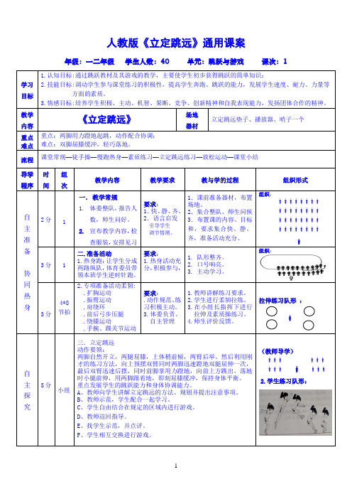 小学精体育与健康一二年级“跳跃与游戏”单元《立定跳远》通用课案 （人教版） 