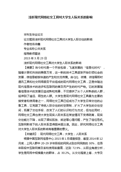 浅析现代网络社交工具对大学生人际关系的影响