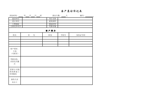 集团股份公司客户来访登记表模板范例