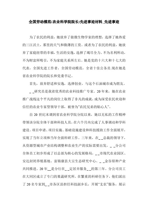 全国劳动模范(农业科学院院长)先进事迹材料_先进事迹.doc