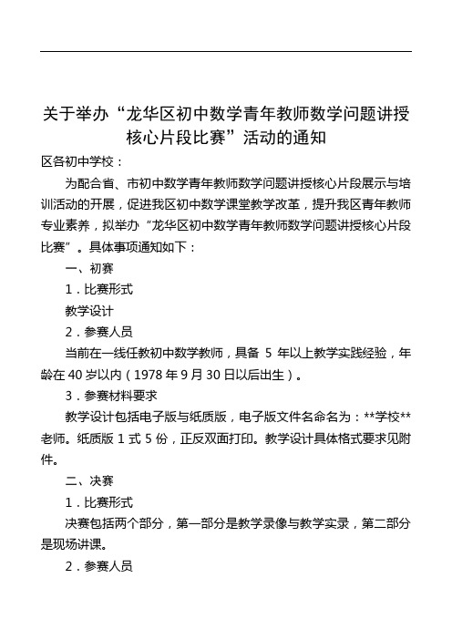 关于举办龙华区初中数学青年教师数学问题讲授核心片段比