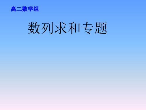 【课件】第四章数列-数列求和专题课件-高二下学期数学人教A版(2019)选择性必修第二册