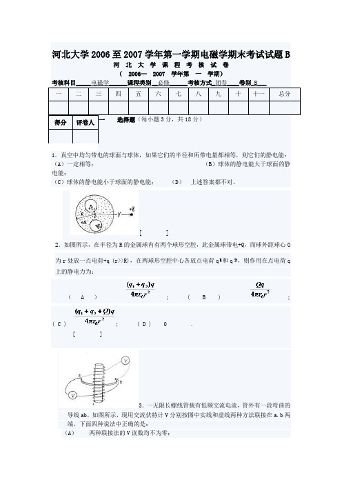 河北大学2006至2007学年第一学期电磁学期末考试试题B