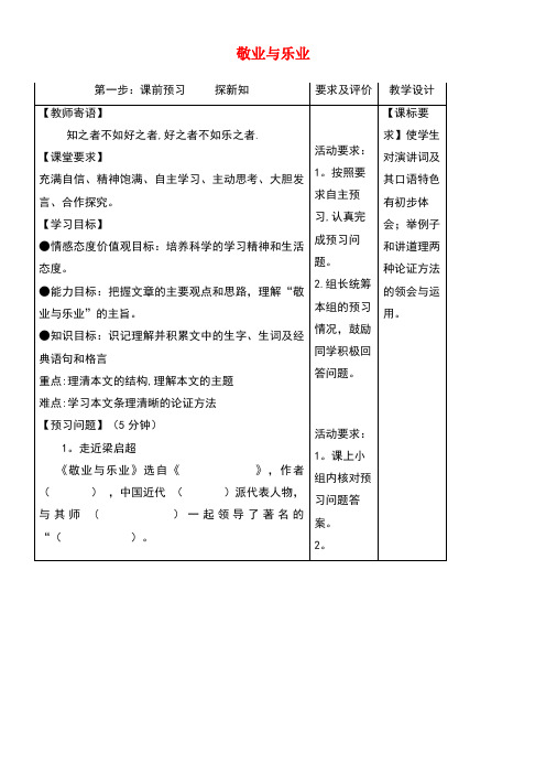 九年级语文上册5敬业与乐业学案新人教版(new)