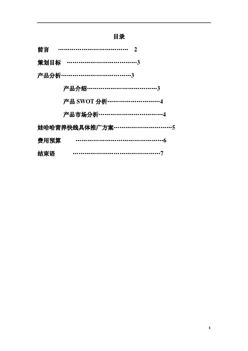 娃哈哈营销策划方案.doc