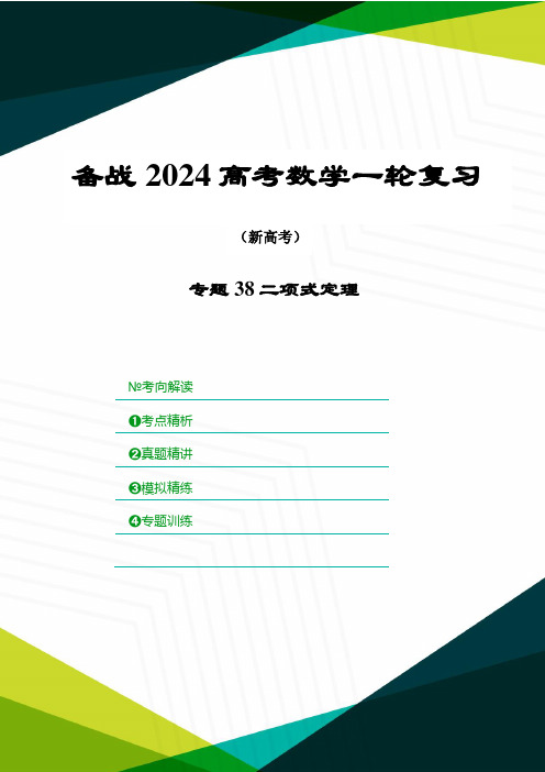 专题38二项式定理(原卷版)