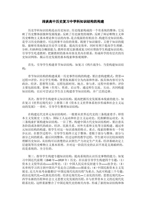 浅谈高中历史复习中学科知识结构的构建