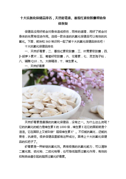 十大抗氧化保健品排名，天然虾青素、番茄红素软胶囊帮助身体恢复