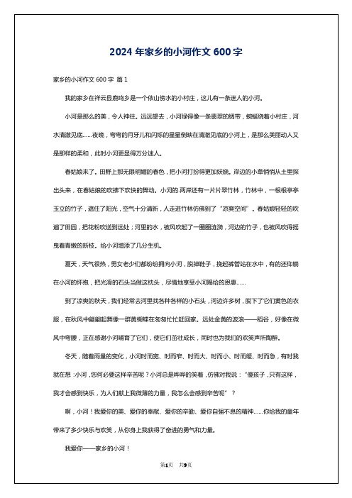 2024年家乡的小河作文600字