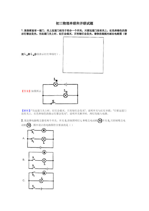 初三物理串联和并联试题
