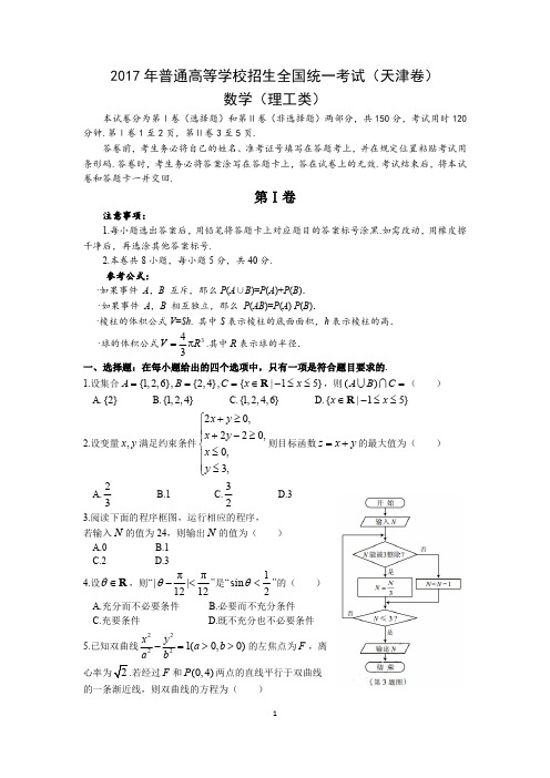 2017年高考理数真题天津卷(试题及详细答案解析)