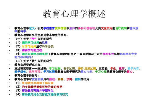 第一章教育心理学与教师的专业成长