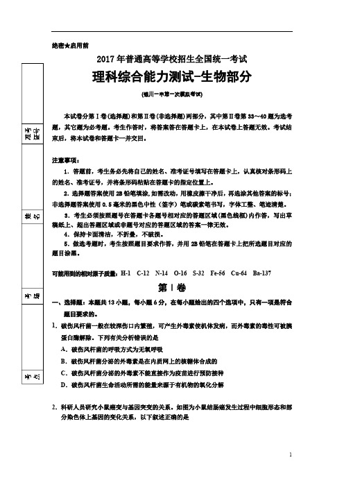 宁夏银川2017届高三下学期第一次模拟理综-生物试卷