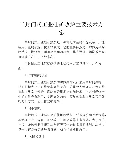 半封闭式工业硅矿热炉主要技术方案