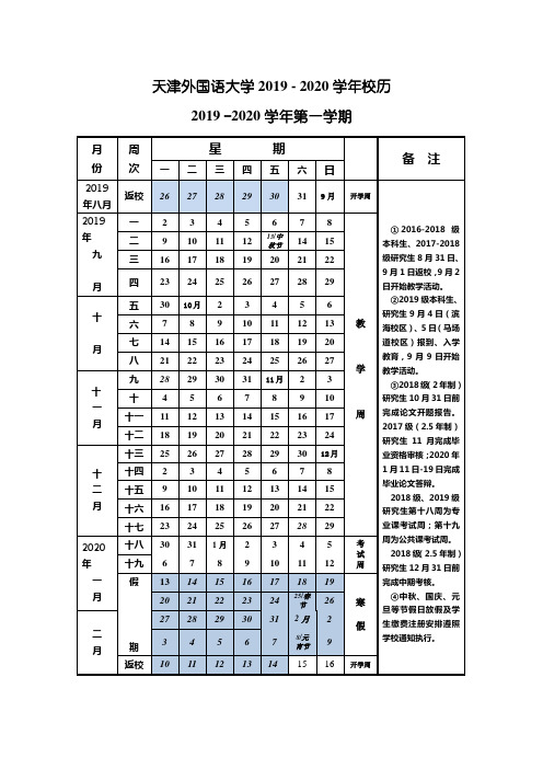 天津外国语大学20192020校历