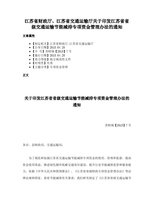 江苏省财政厅、江苏省交通运输厅关于印发江苏省省级交通运输节能减排专项资金管理办法的通知