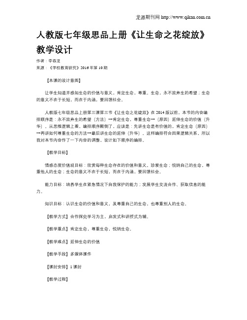 人教版七年级思品上册《让生命之花绽放》教学设计