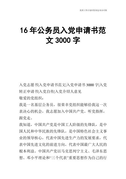 【申请书】16年公务员入党申请书范文3000字